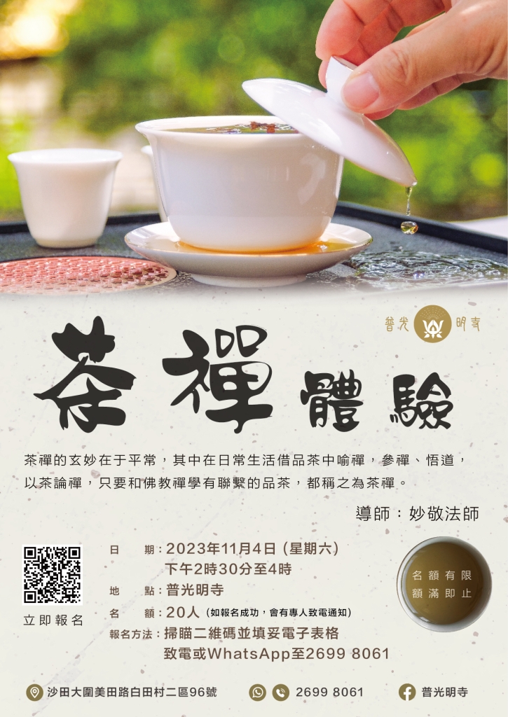 茶禪體驗