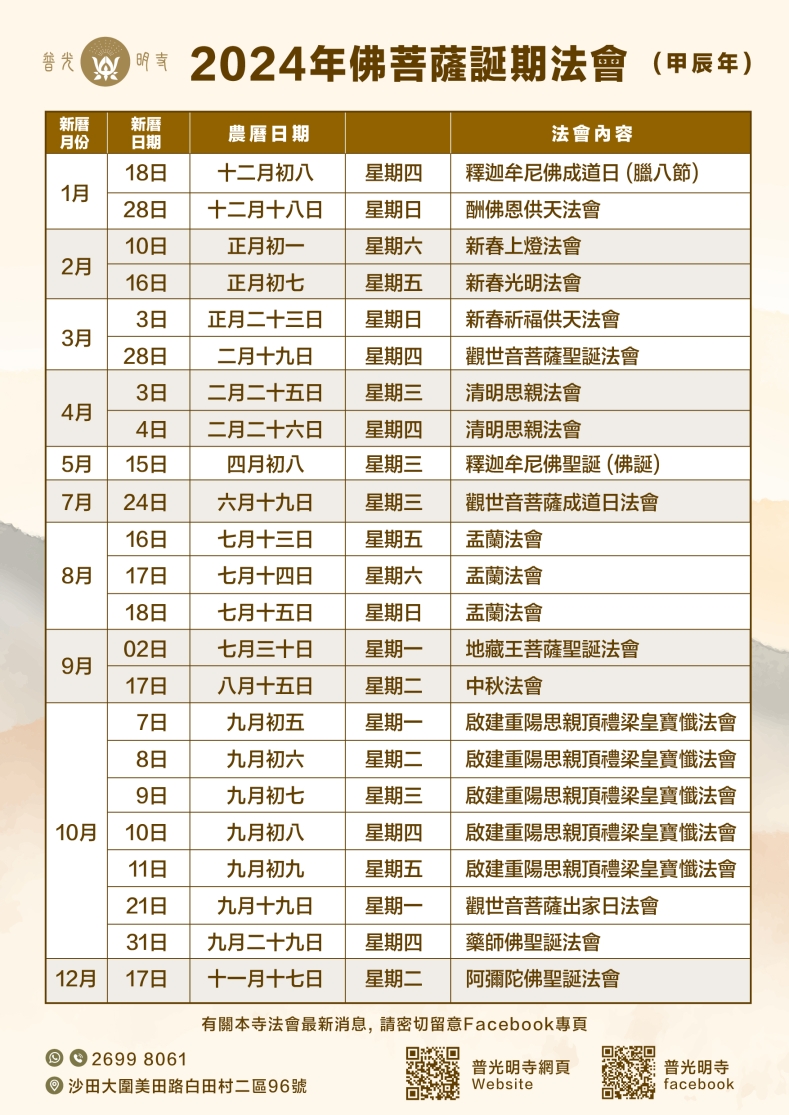 甲辰年 (2024）全年法會時間表