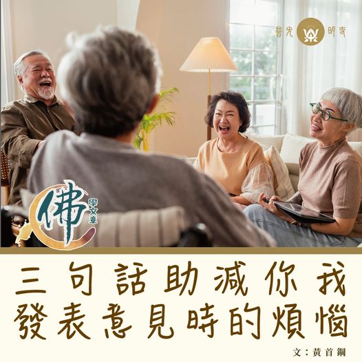 三句話助減你我發表意見時的煩惱