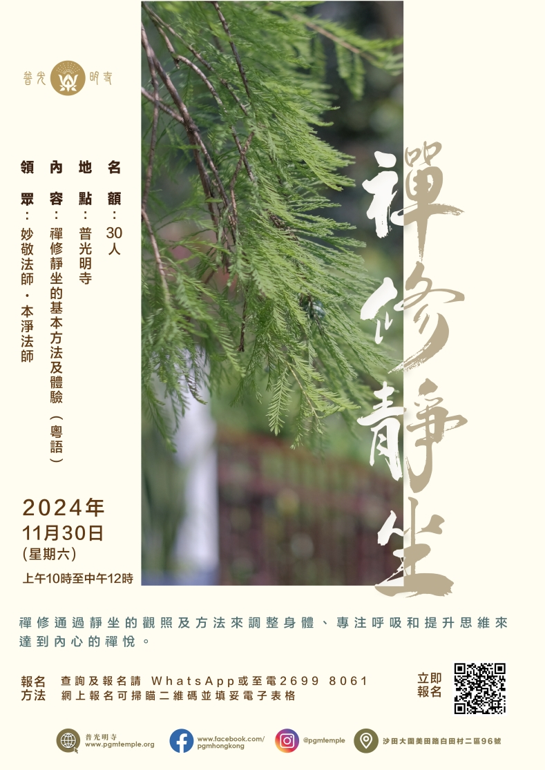 禪修靜坐體驗  (2024年11月30日)