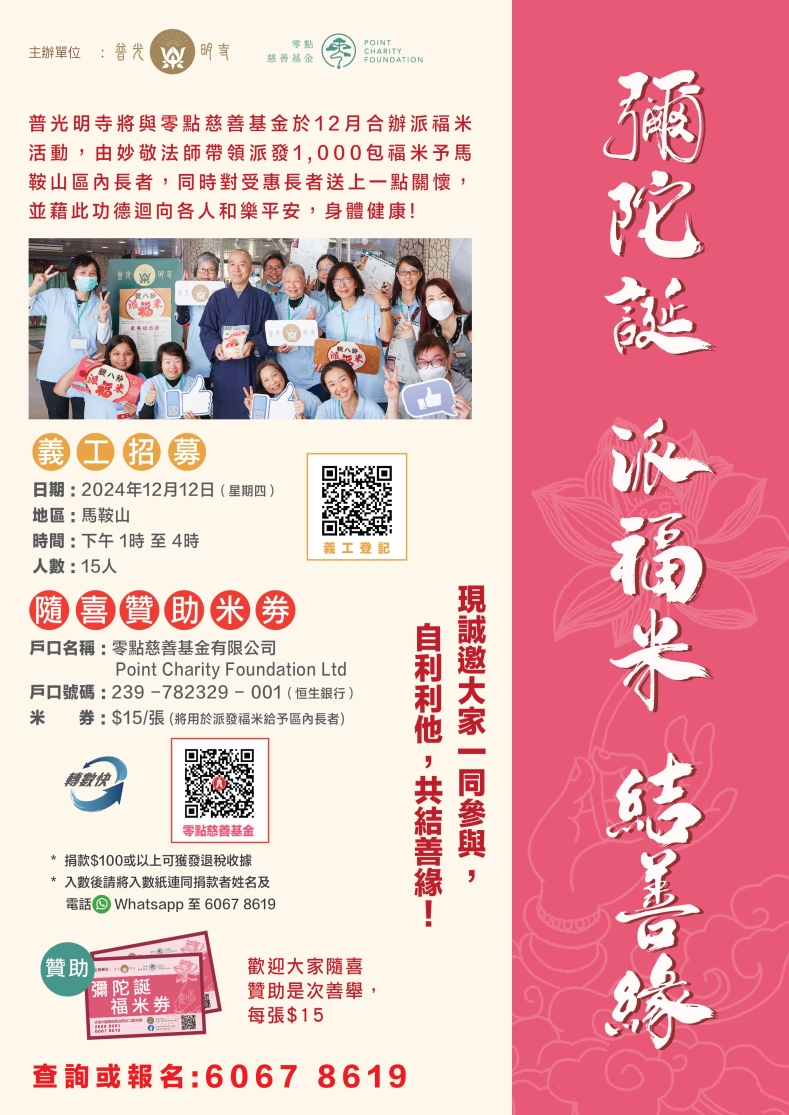 【彌陀誕 派福米 結善緣】義工報名