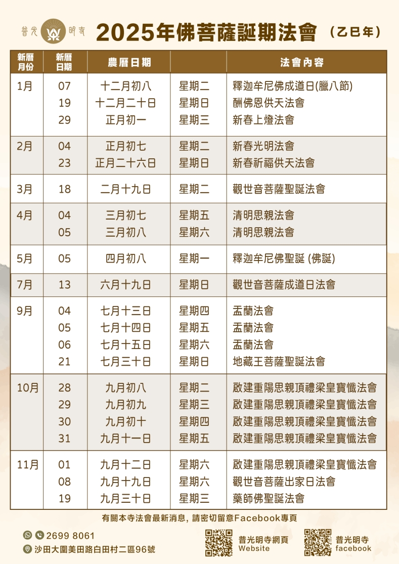 乙巳年 (2025）全年法會時間表