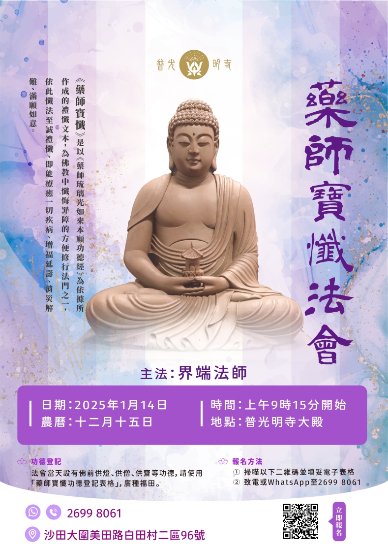 甲辰年 【藥師寶懺法會】 2025年1月14日