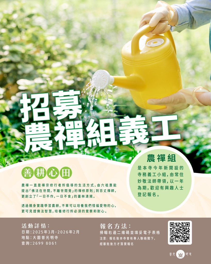 招募農禪義工 【善耕心田】