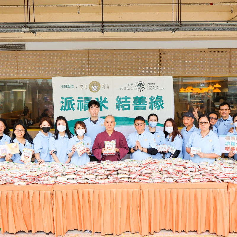 觀世音菩薩聖誕派米活動