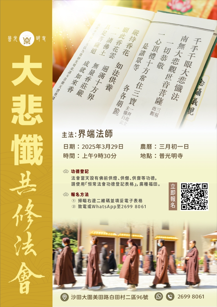 大悲懺法會2025年3月海報