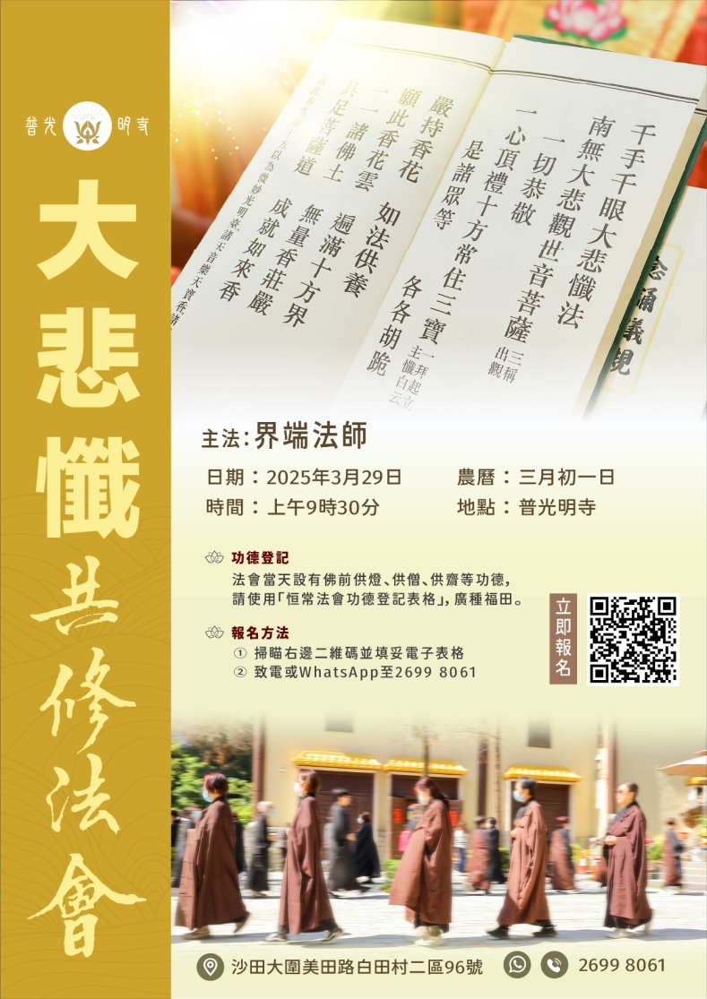 大悲懺法會2025年3月海報