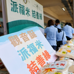 『觀音誕。派福米。結善緣』義工活動圓滿 (2025.03.11)