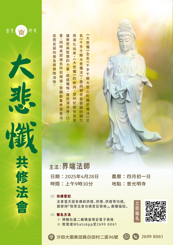 ⼄⺒年 ⼤悲懺共修法會 (2025年4⽉28⽇)