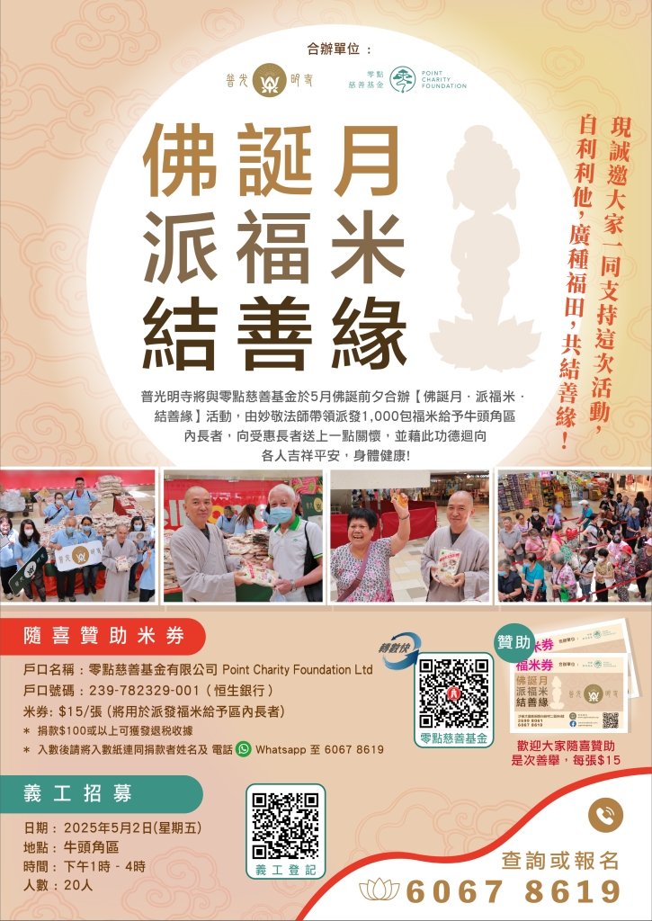 佛誕月 派福米 結善緣 (2025年5月2日)  義工活動