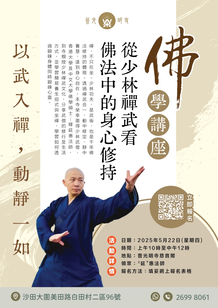 Poster_佛學講座_延惠法師