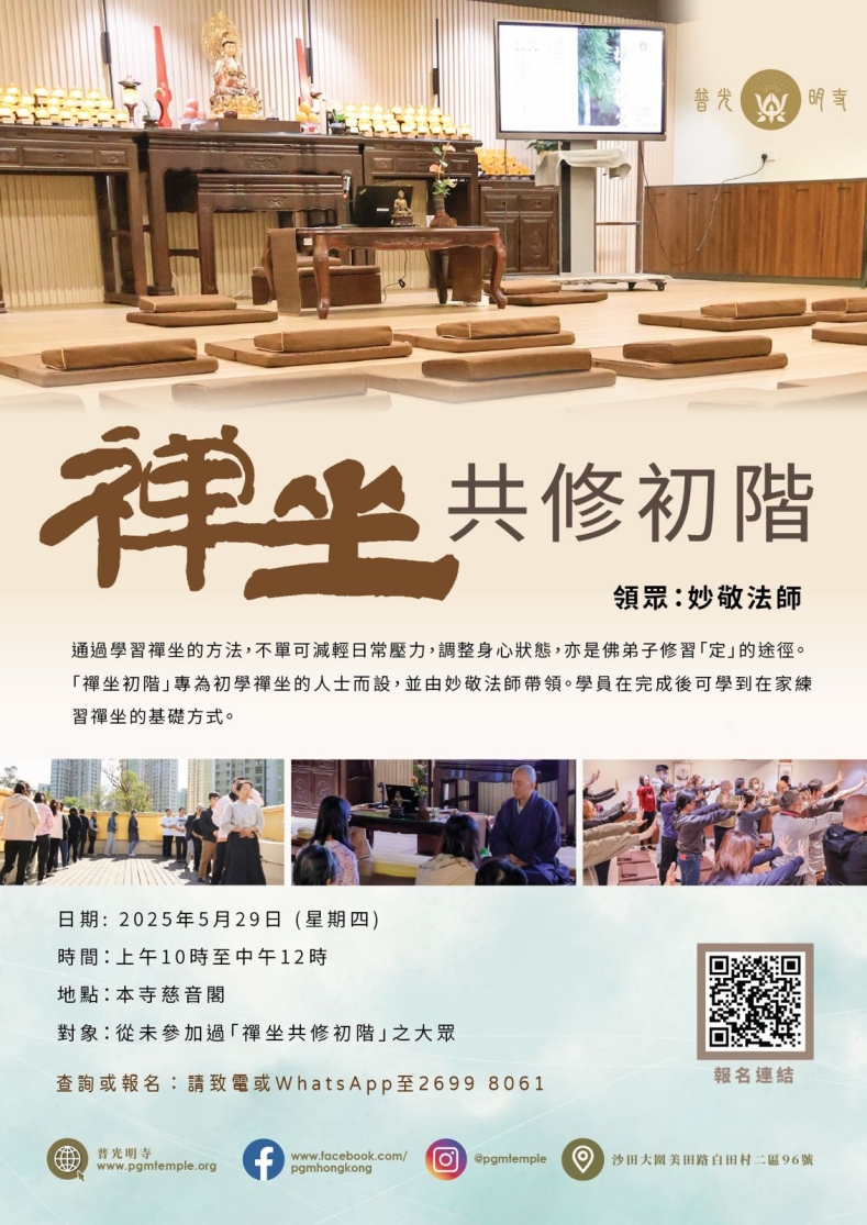 禪坐共修初階