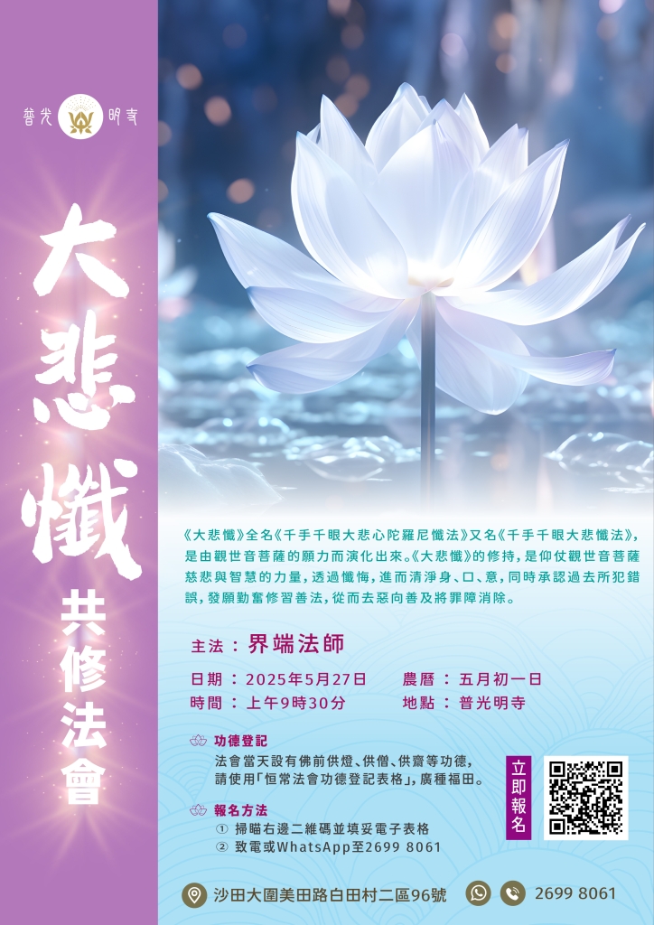 ⼄⺒年 ⼤悲懺共修法會 (2025年5⽉27⽇)