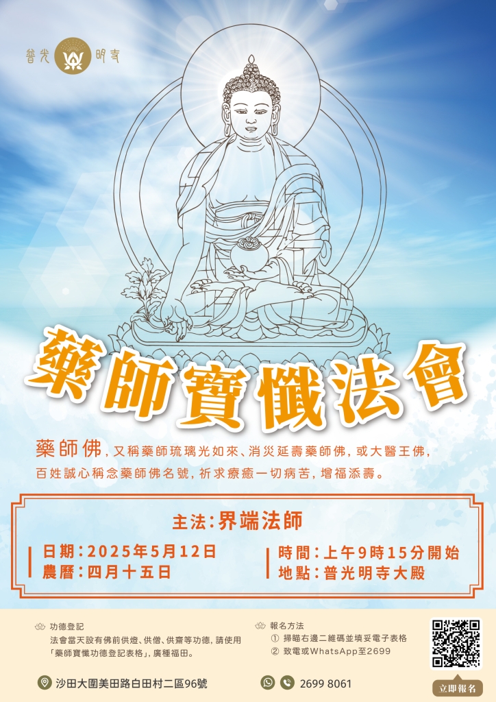 乙巳年  四月十五 藥師寶懺法會