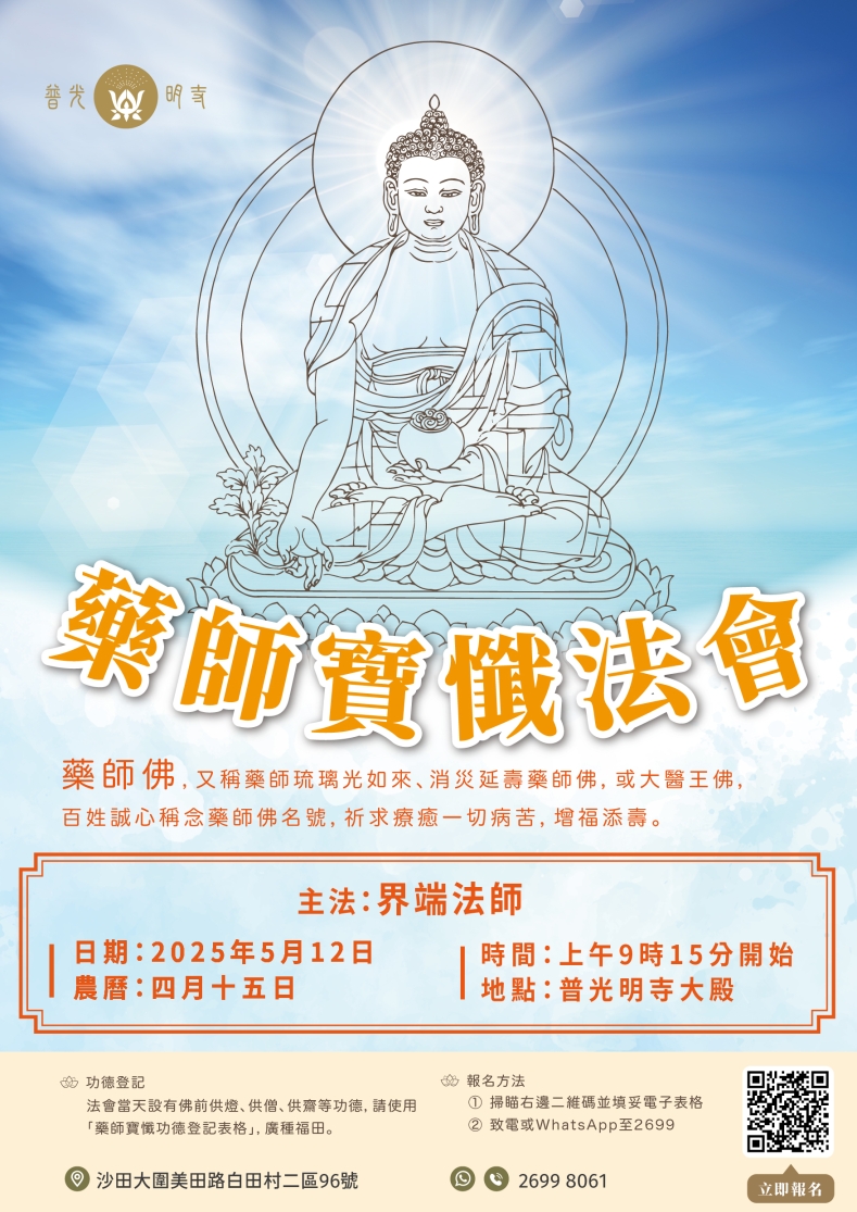 乙巳年  四月十五 藥師寶懺法會