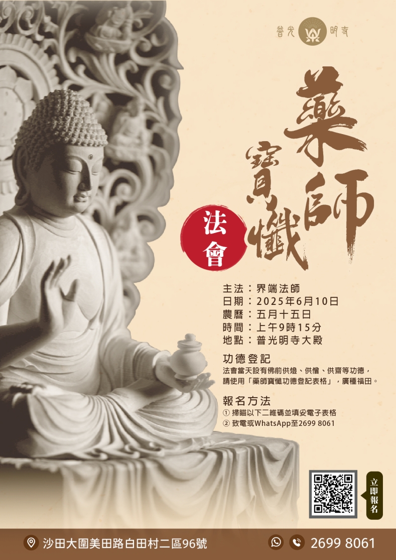 乙巳年 農曆五月十五 (2025年 6月10日) 藥師寶懺法會