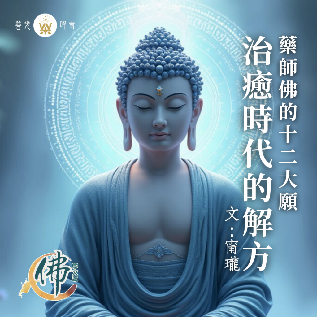 治癒時代的解方：藥師佛的十二大願