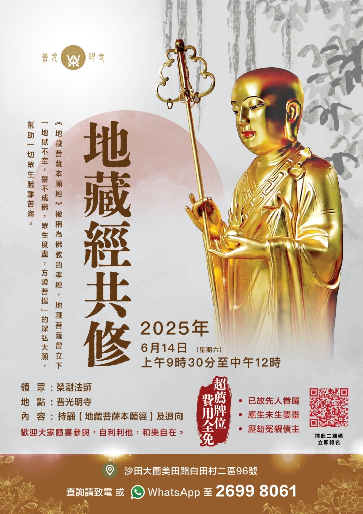 2025年 6月14日 地藏經共修