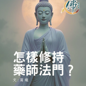 怎樣修持藥師法門？