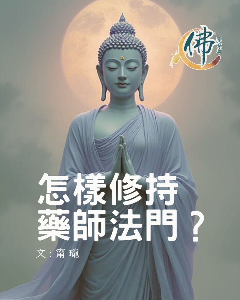 怎樣修持藥師法門？