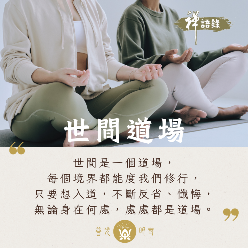 世間道場