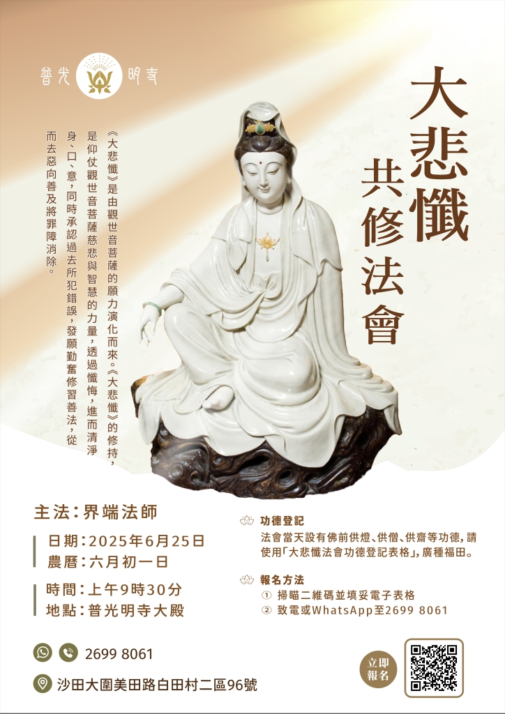 乙巳年 (六月初一) 6月25日 大悲懺共修法會