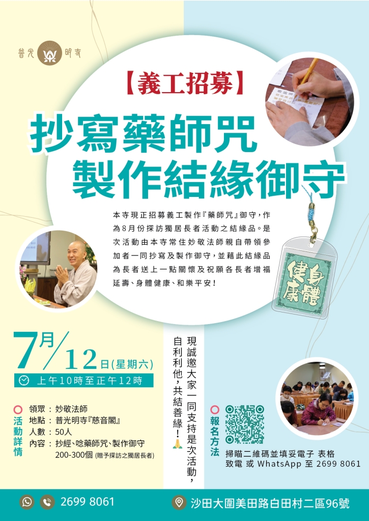 【義工招募】 抄寫藥師咒 製作結緣御守