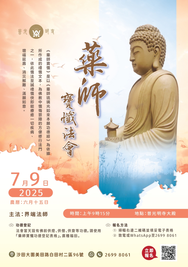 乙巳年 農曆六月十五  (2025.07.9） 藥師寶懺法會