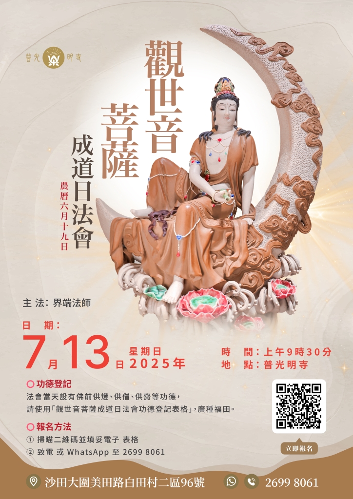 乙巳年 農曆六月十九日 觀世音菩薩成道日法會