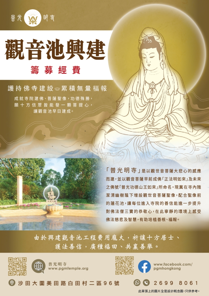 【觀音池興建 ．籌募經費】