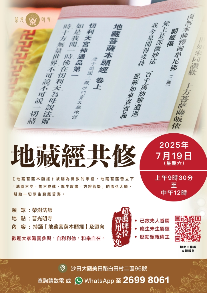2025年7月19日 地藏經共修