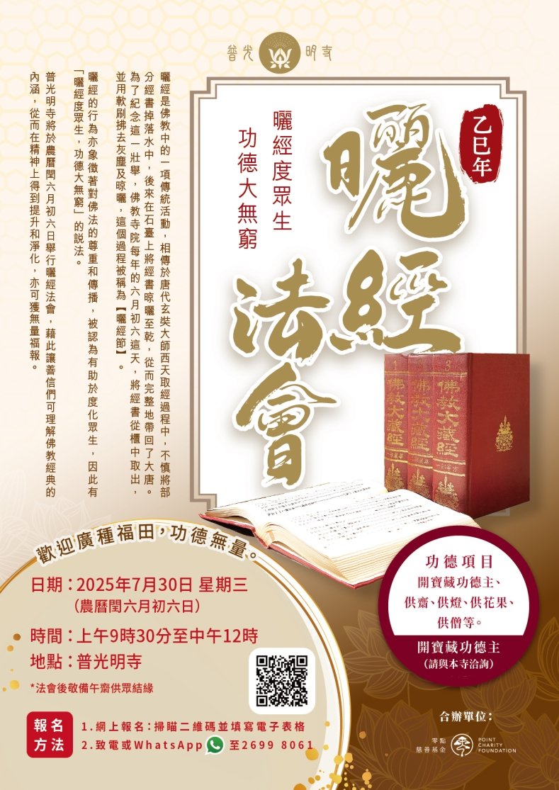 曬經法會(乙巳年) 2025.07.30