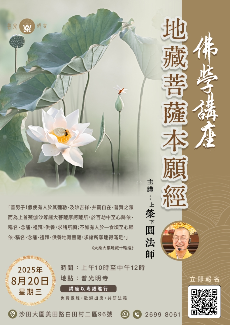 佛學講座《地藏菩薩本願經》