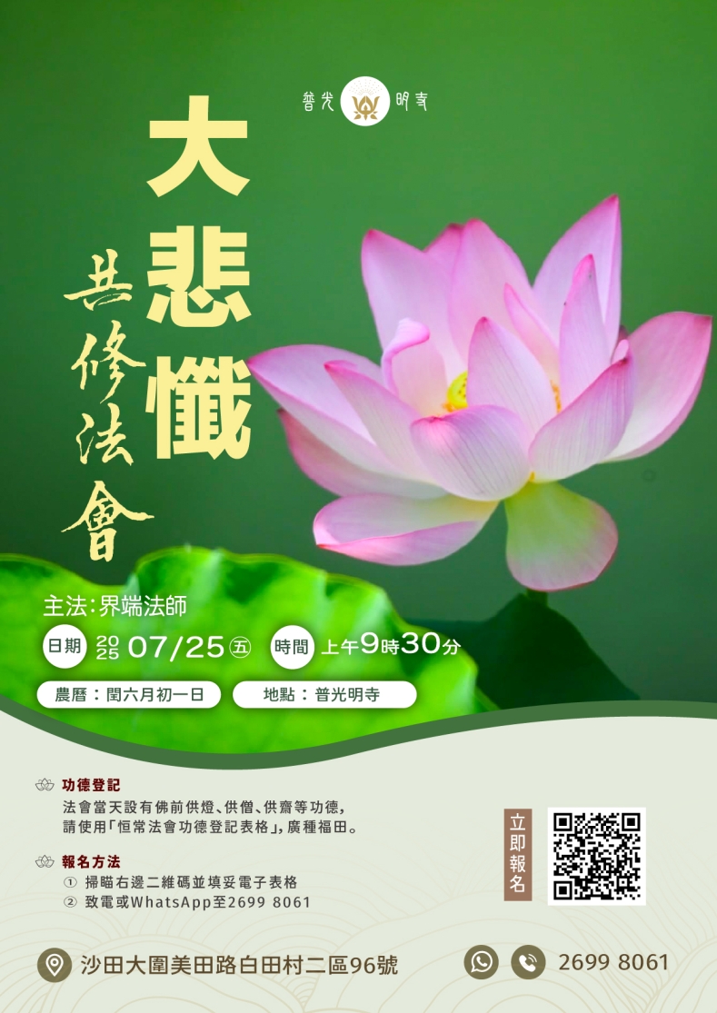 ⼄⺒年  ⼤悲懺共修法會 2026.07.25
