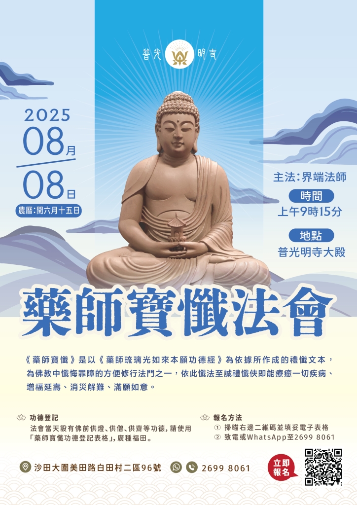 乙巳年 農曆閏六月十五  (2025.08.08） 藥師寶懺法會