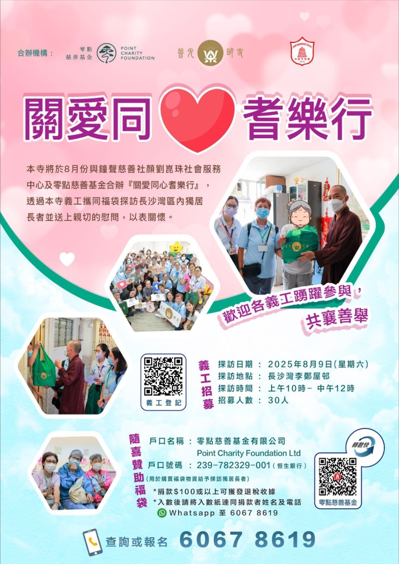 關愛同心耆樂行・義工探訪長者活動