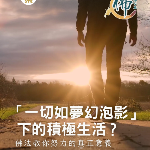 「一切如夢幻泡影」下的積極生活？佛法教你努力的真正意義