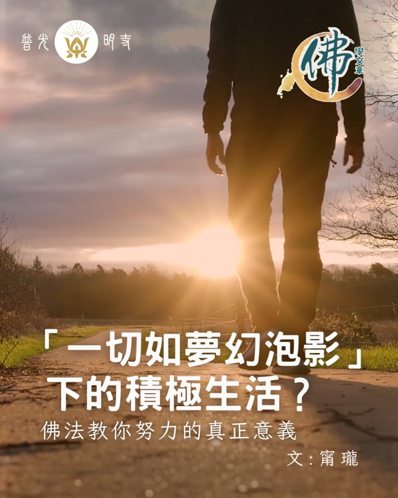 「一切如夢幻泡影」下的積極生活？佛法教你努力的真正意義