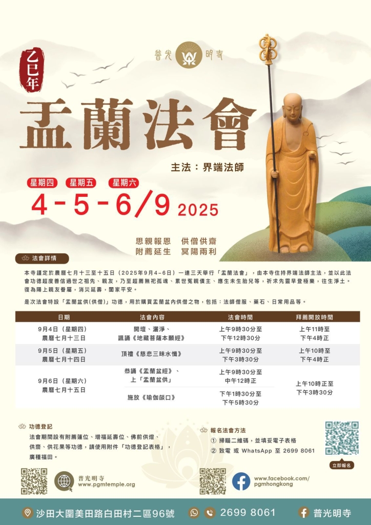 盂蘭法會 (乙巳年) 思親報恩　