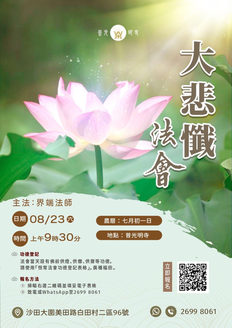 乙巳年  大悲懺法會  2025.08.23