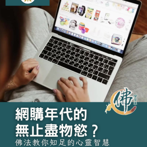 網購年代的無止盡物慾？佛法教你知足的心靈智慧