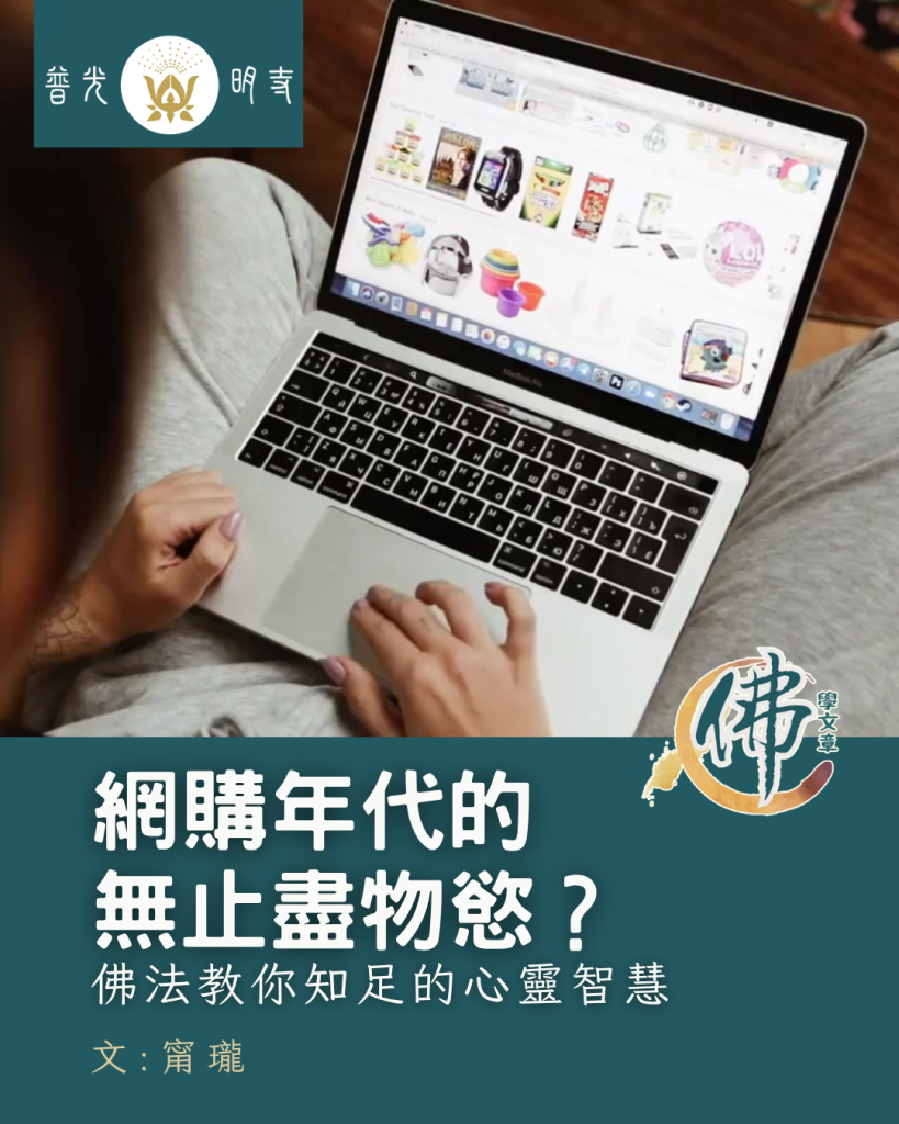 網購年代的無止盡物慾？佛法教你知足的心靈智慧