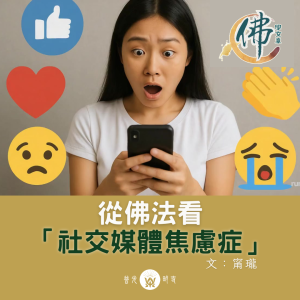 從佛法看「社交媒體焦慮症」