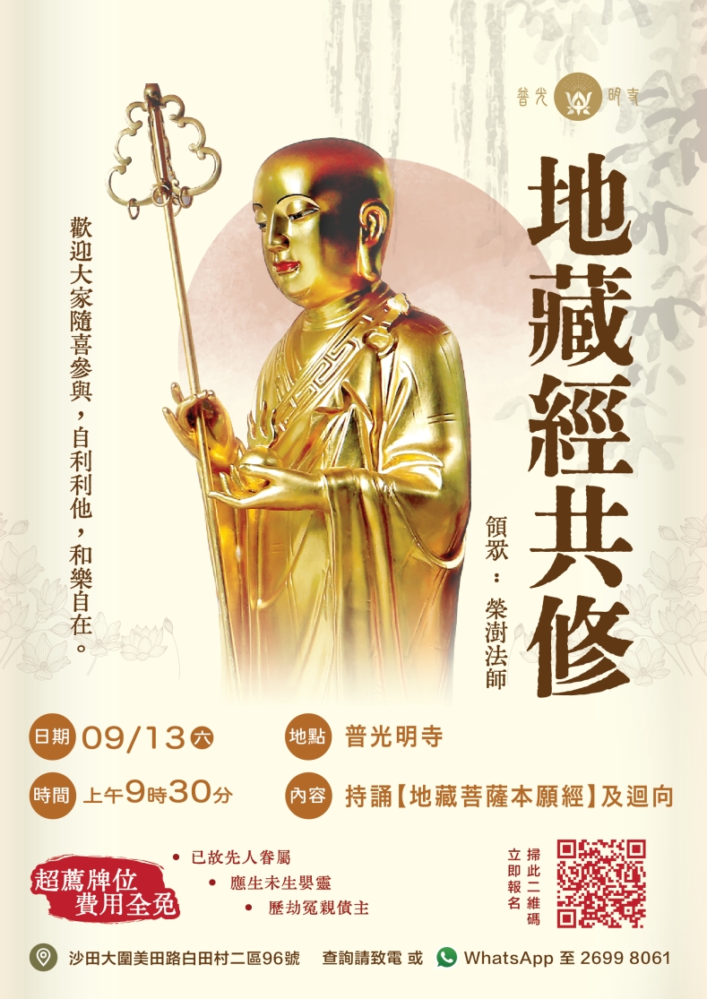 2025年9月13日 地藏經共修