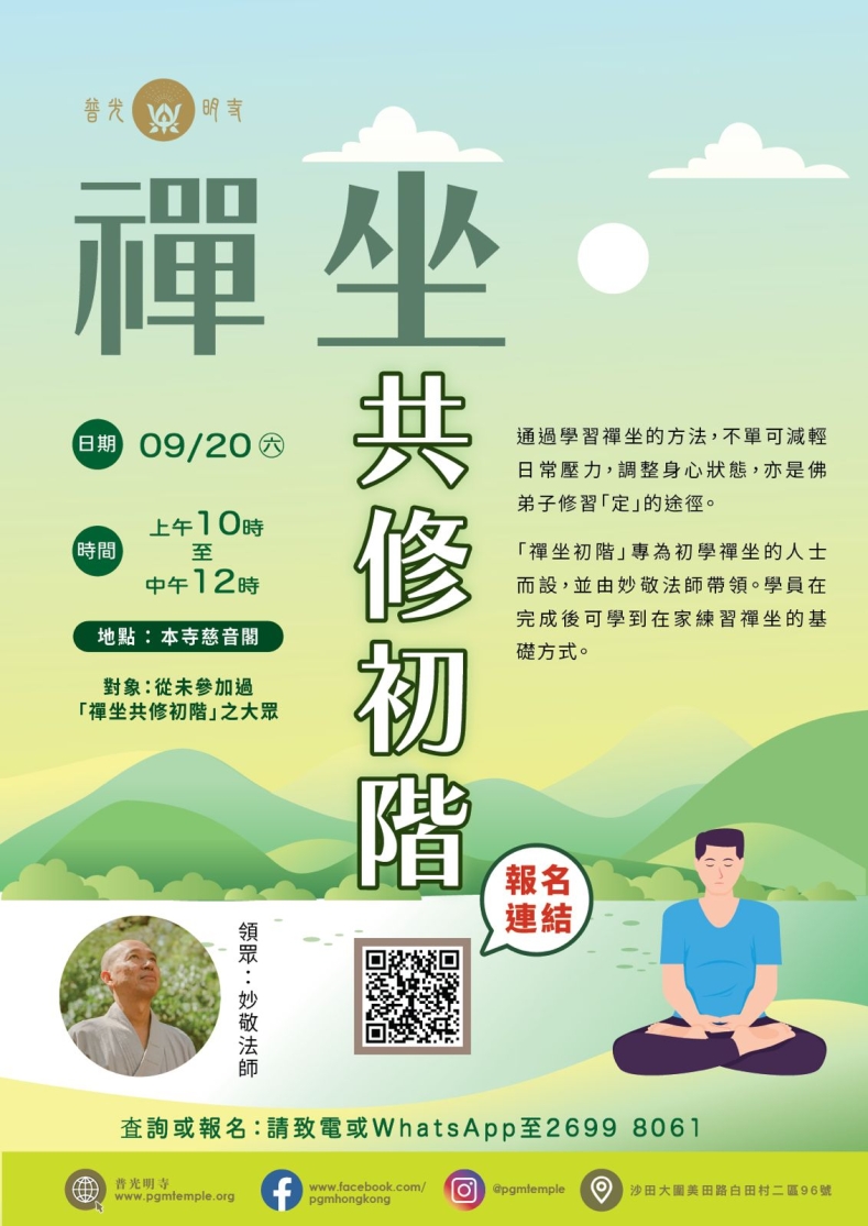 【禪坐共修初階】