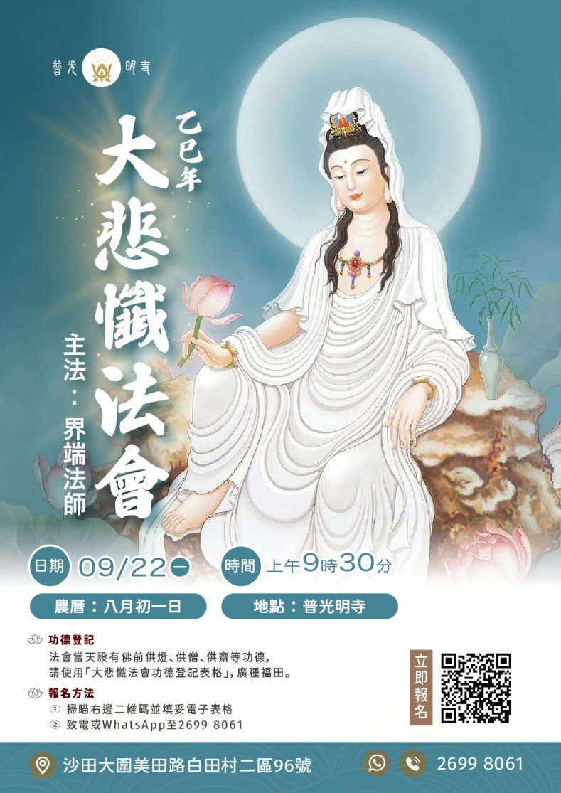 乙巳年 (2025年9月22日）大悲懺法會