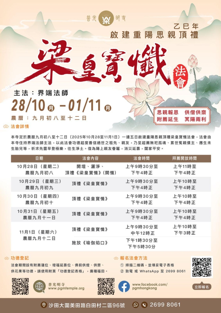 啟建重陽思親頂禮梁皇寶懺法會