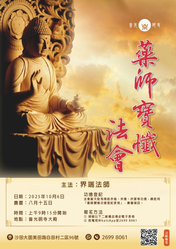 乙巳年 農曆八月十五日 藥師寶懺法會 2025.10.06