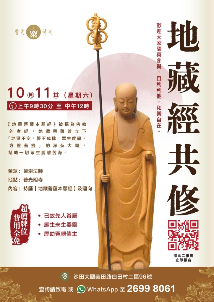 地藏經共修 2025.10.11