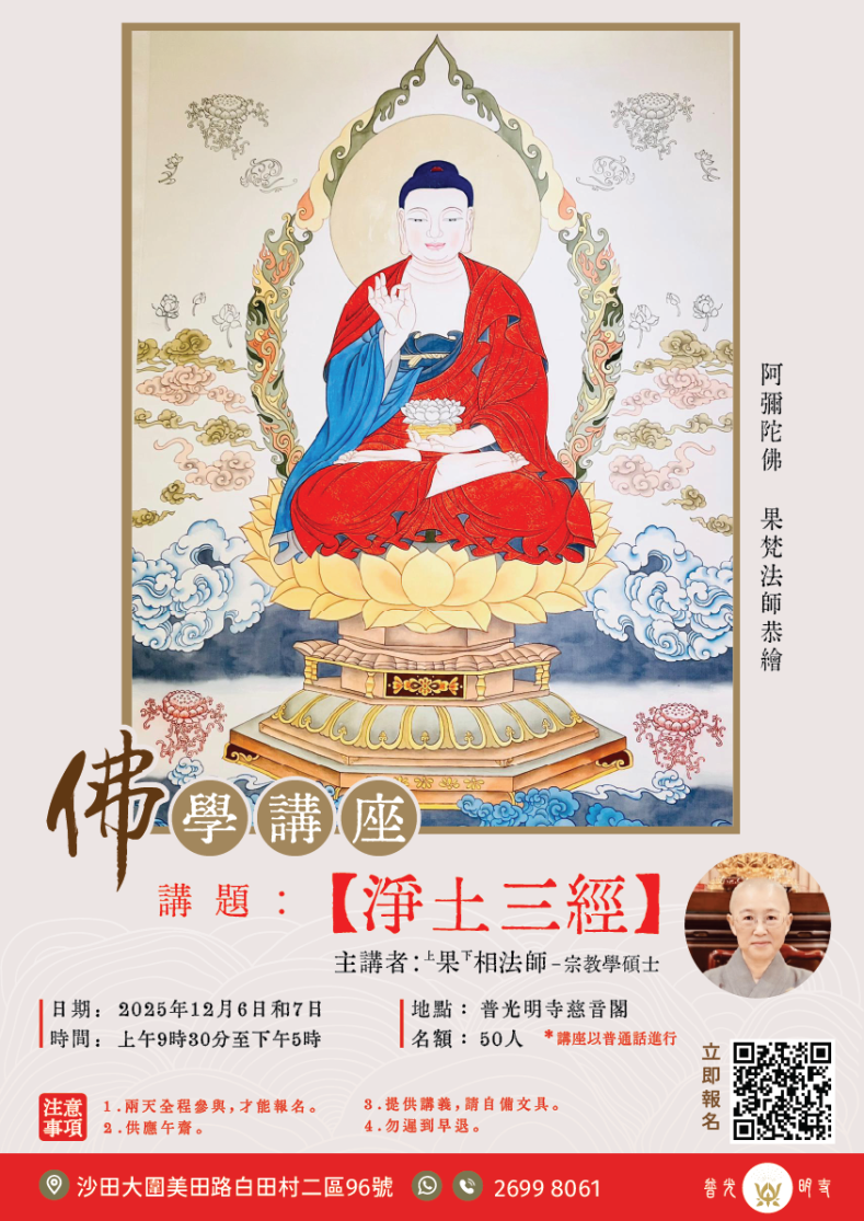 佛學講座  -【淨土三經】